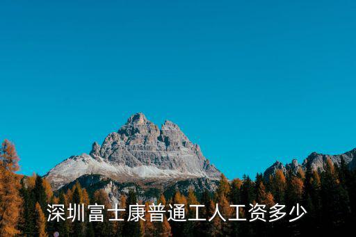 深圳富士康普通工人工資多少