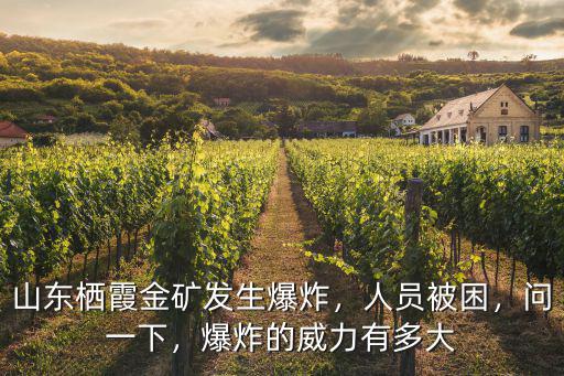 山東棲霞金礦被困多少人,山東棲霞金礦發生爆炸