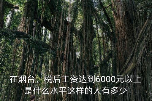 煙臺企業工資多少,煙臺企業職工