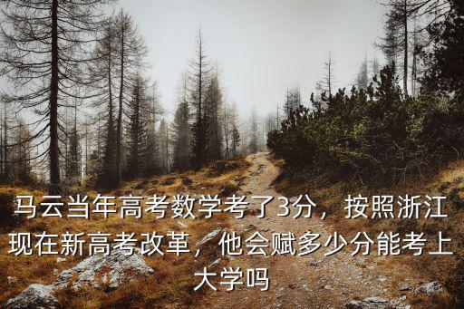 浙江高考分數是按多少比例劃定,他會賦多少分