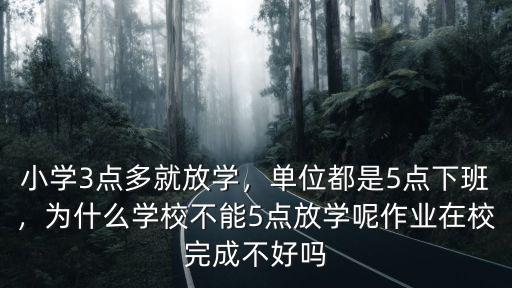 廣州學校多少點放學,為什么學校不能5點放學呢