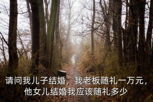 浙江建德結(jié)婚一般隨禮多少,杭州隨份子錢一般是多少