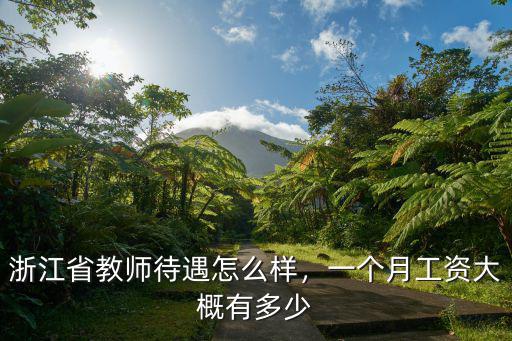 杭州7k的工資相當于北京多少錢,研究生的工資待遇是多少呢