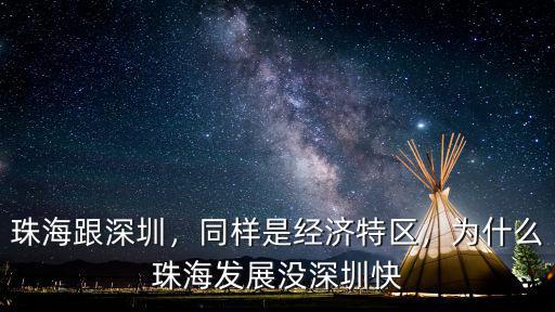 珠海跟深圳，同樣是經濟特區，為什么珠海發展沒深圳快