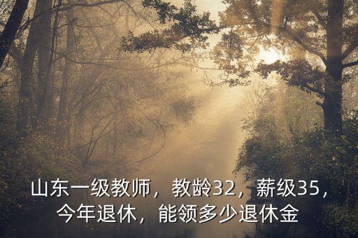 山東教師退休金漲了多少,山東一級教師