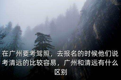 廣州怎么過去清遠英紅考場,在清遠英紅考場考科三