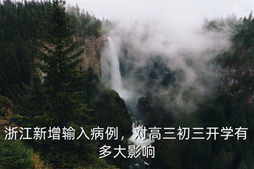 浙江有多少例肺炎病例,浙江新增輸入病例