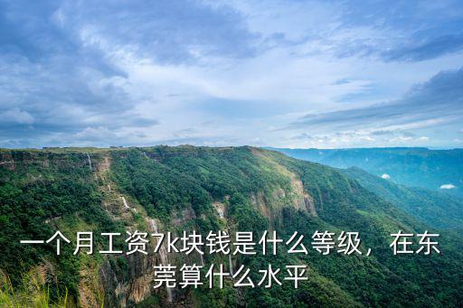 東莞月均工資多少,東莞的平均工資是多少