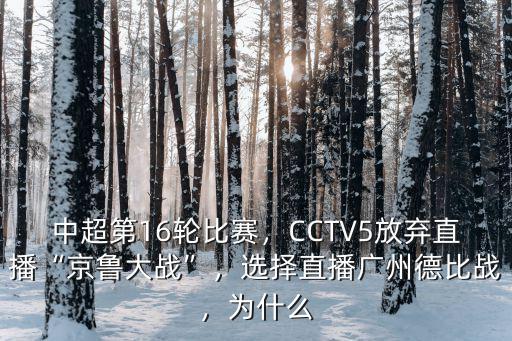中超第16輪比賽，CCTV5放棄直播“京魯大戰”，選擇直播廣州德比戰，為什么