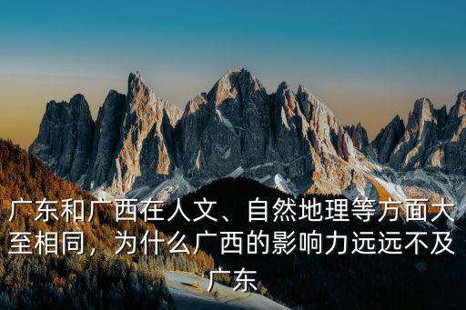 廣東和廣西在人文、自然地理等方面大至相同，為什么廣西的影響力遠遠不及廣東