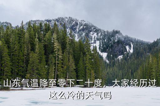 山東氣溫降至零下二十度，大家經(jīng)歷過這么冷的天氣嗎