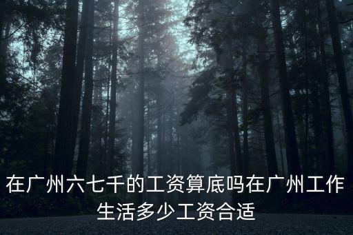 廣州年薪多少小康,廣州年薪20萬算什么水平