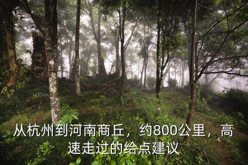 從杭州到河南鹿邑縣有多少公里,從杭州到河南商丘