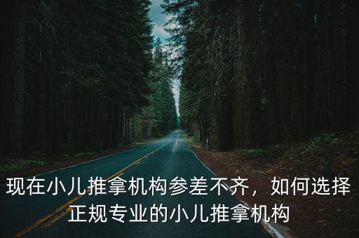 現在小兒推拿機構參差不齊，如何選擇正規專業的小兒推拿機構