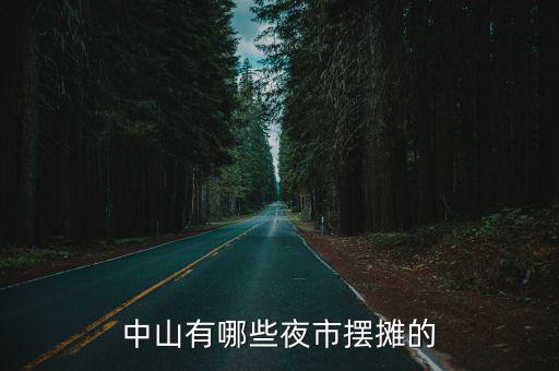 中山市區(qū)哪里晚上可以擺攤,中山可以擺地攤嗎