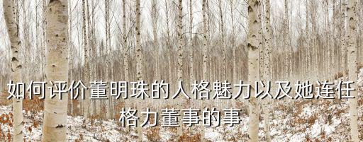 董明珠多少歲來珠海的,董明珠投資珠海銀隆靠譜嗎