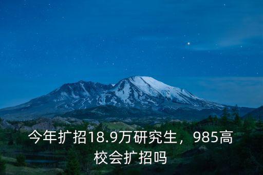 青島大學今年研究生擴招多少,研究生今年是否普遍擴招