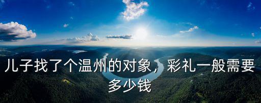 溫州婚禮一般給多少,溫州地區結婚紅包包多少