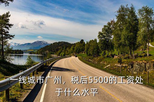 廣州岳母工資多少,男人在廣州要一個月多少工資