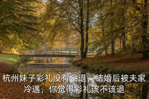 娶杭州女生要多少彩禮,杭州妹子彩禮沒有全退