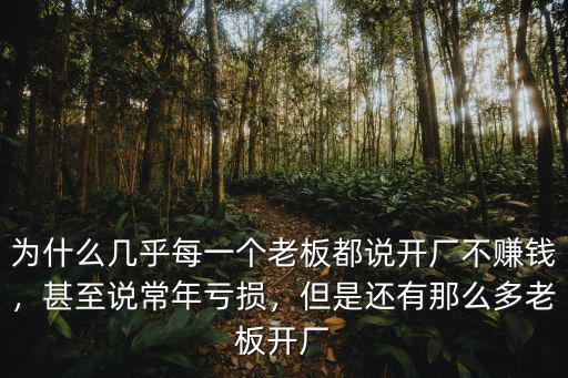 為什么幾乎每一個(gè)老板都說(shuō)開廠不賺錢，甚至說(shuō)常年虧損，但是還有那么多老板開廠