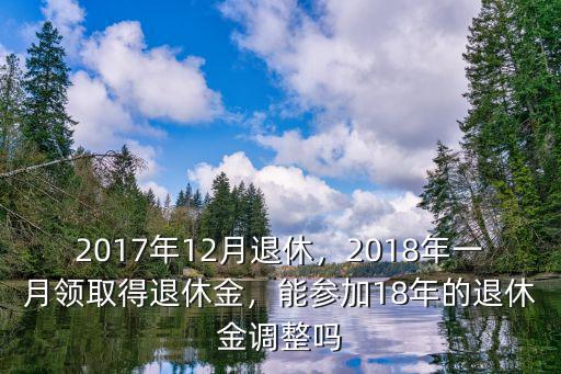 溫州退休養(yǎng)老2018年調(diào)整多少,2017年12月退休