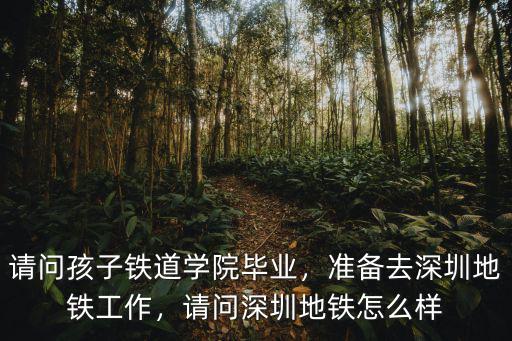 進深圳地鐵工作怎么樣,準備去深圳地鐵工作