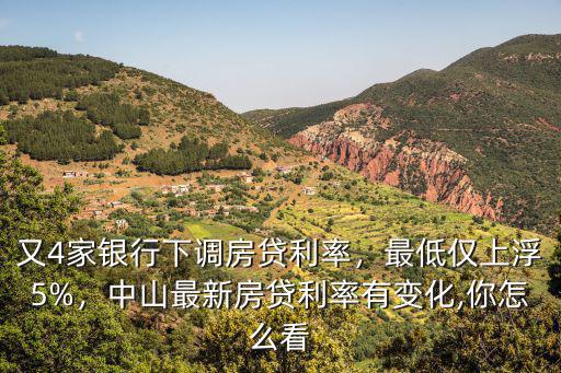 廣東中山房貸利率上浮多少,中山最新房貸利率表出爐