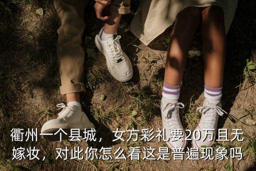 衢州農村女駭彩禮多少,收取多少彩禮合適