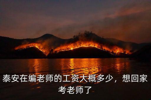 山東肥城教師高中工資多少,泰安在編老師的工資大概多少
