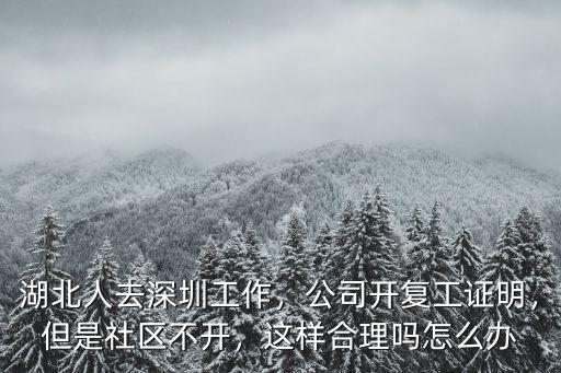深圳社區接收證明怎么開,公司開復工證明