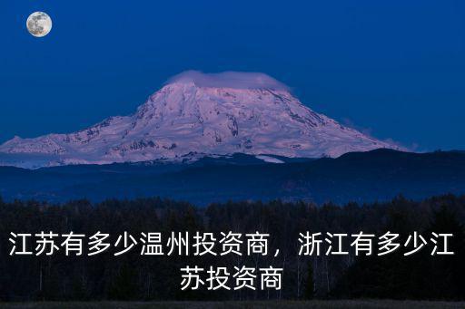 江蘇有多少溫州投資商，浙江有多少江蘇投資商