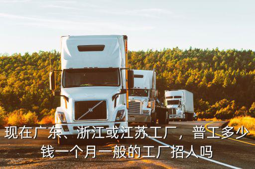 浙江織布廠工資大概多少,浙江或江蘇工廠