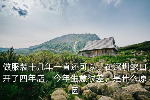 做服裝十幾年一直還可以，在深圳蛇口開了四年店，今年生意很差，是什么原因