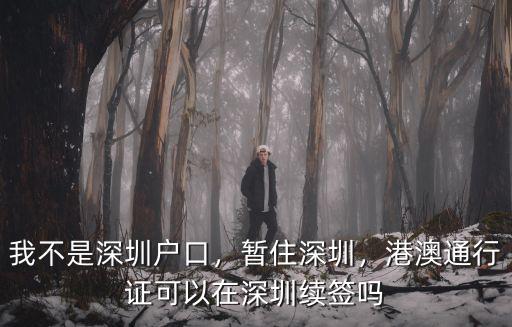 有居住證在深圳怎么續簽通行證,我不是深圳戶口