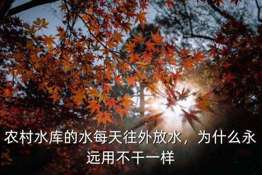 農村水庫的水每天往外放水，為什么永遠用不干一樣