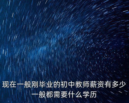山東省初中化學老師工資一般多少,山東省老師的月薪有多少