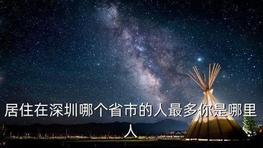 居住在深圳哪個省市的人最多你是哪里人