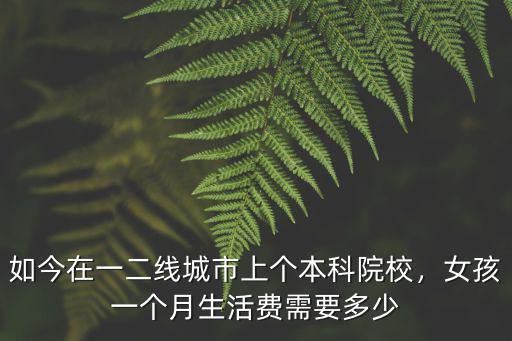 淄博師專學生一月生活費多少,在淄博一個月掙多少錢夠用