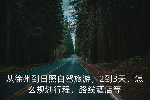 徐州至日照汽車(chē)多少時(shí)間,從徐州到日照自駕旅游