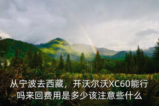 寧波來回路費多少,從寧波去西藏