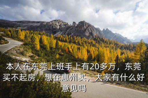 東莞房奴生活怎么樣,你認為在東莞生活怎么樣