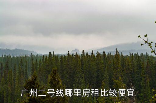廣州二號(hào)線哪里房租比較便宜