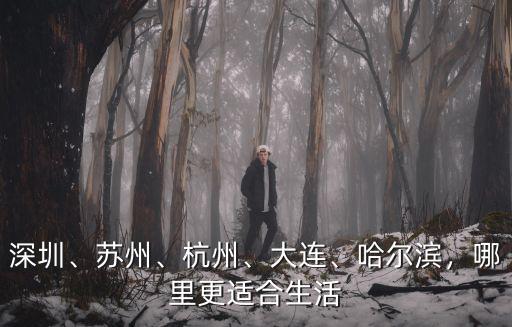 杭州和深圳哪里適合生活,深圳和廣州之中