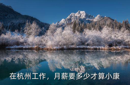 在杭州工作，月薪要多少才算小康