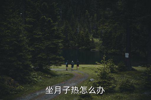坐月子熱怎么辦