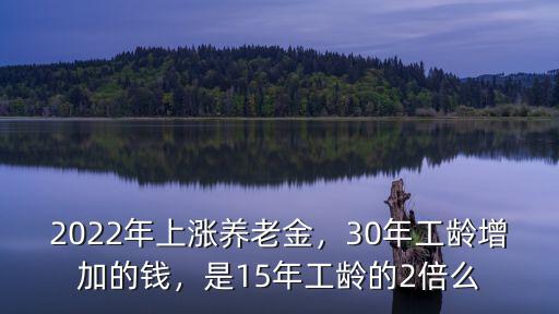 浙江30年工齡退休金是多少錢,30年工齡增加的錢