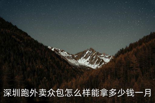 深圳跑外賣眾包怎么樣能拿多少錢一月
