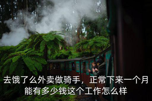 去餓了么外賣做騎手，正常下來一個月能有多少錢這個工作怎么樣