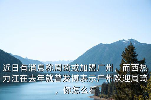 周琦加盟廣州哪里了,周琦有可能加盟廣州龍獅嗎